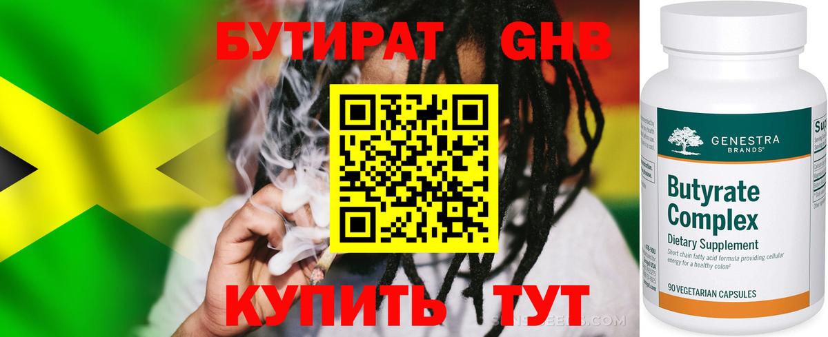 БУТИРАТ Butirat Новошахтинск