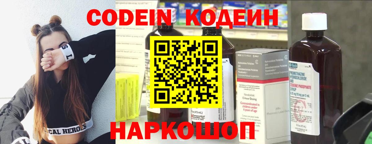 Codein напиток Lean (лин) Новошахтинск